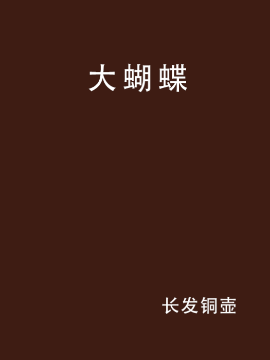大蝴蝶 大蝴蝶