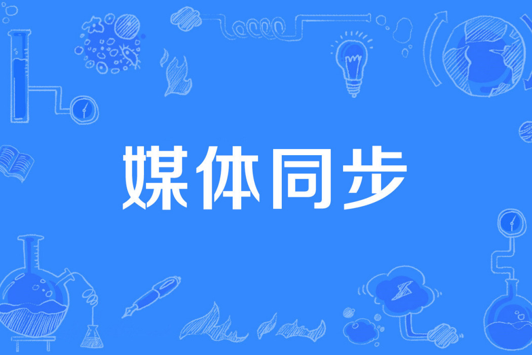 媒體同步 媒體同步