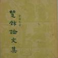 楚辭論文集 楚辭論文集