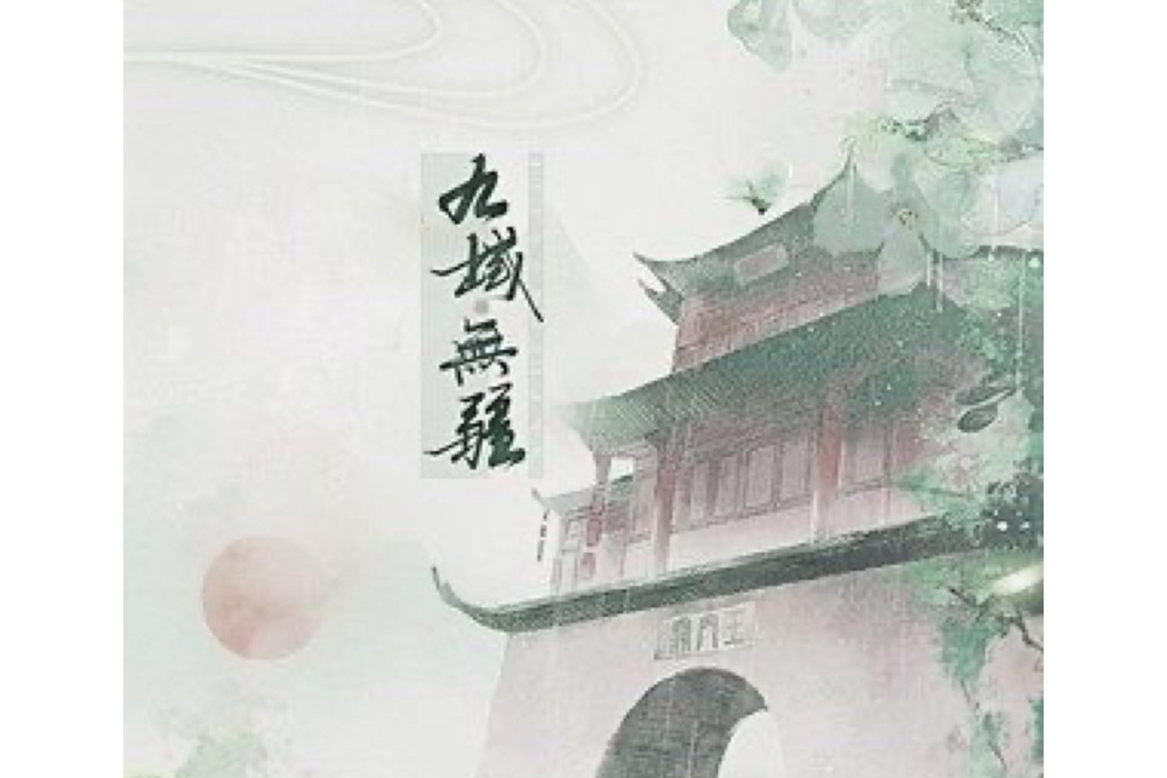九域無疆 九域無疆