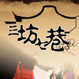三坊七巷(黃健中執導電視劇) 三坊七巷(黃健中執導電視劇)