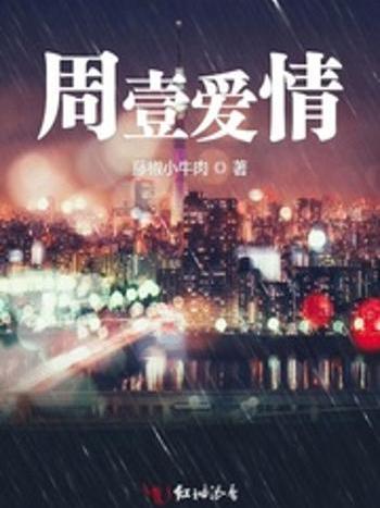 周壹愛情 周壹愛情