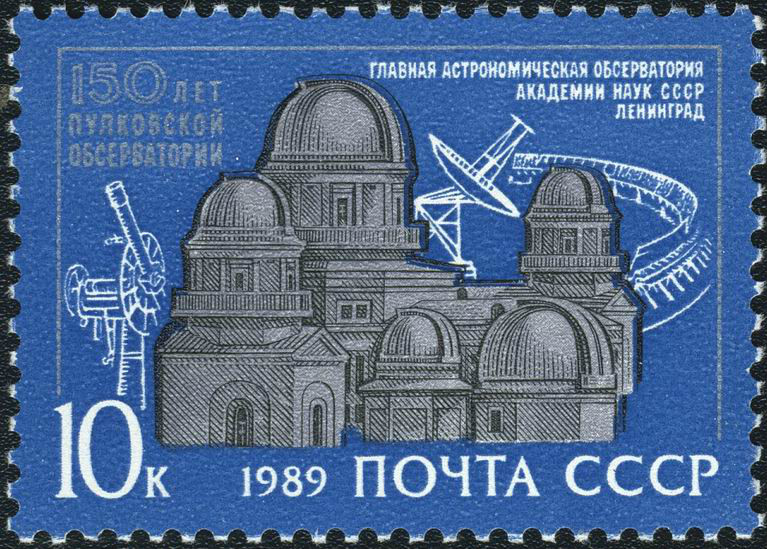 蘇聯紀念普爾科沃天文台150年郵票。