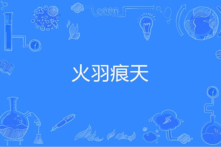 火羽痕天 火羽痕天