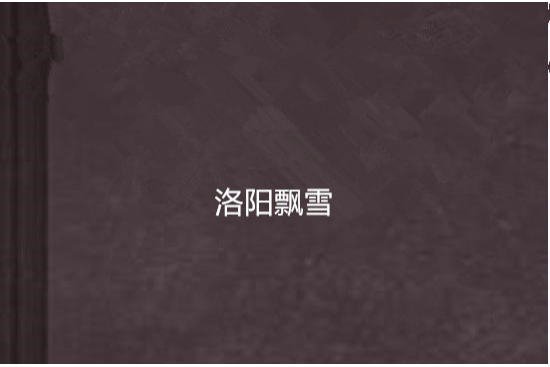 洛陽飄雪 洛陽飄雪