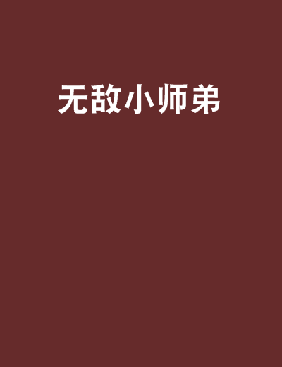 無敵小師弟 無敵小師弟