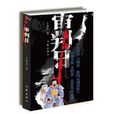 審判日(審判日:王霄夫所著小說) 審判日(審判日:王霄夫所著小說)