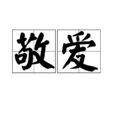 敬愛 敬愛