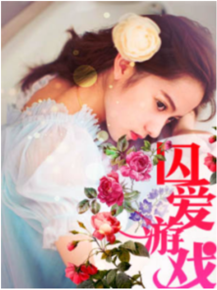 囚愛遊戲 囚愛遊戲