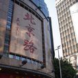 北京路(廣州市北京路)