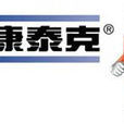 新康泰克 新康泰克