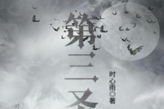 第三聖者 第三聖者