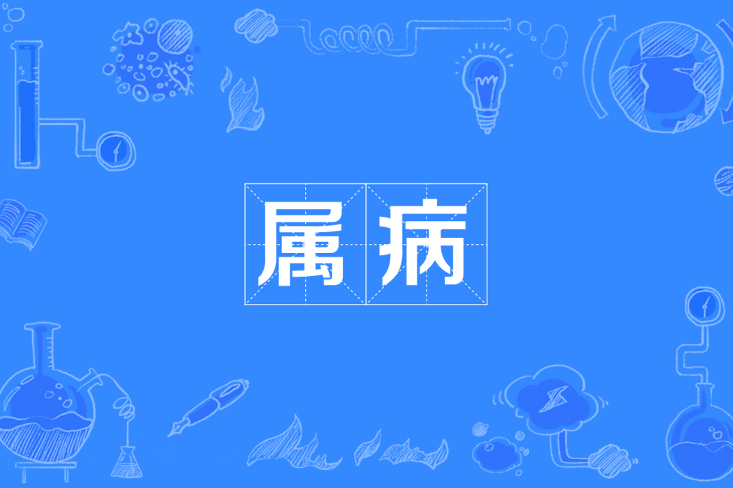 屬病 屬病