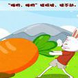 拔蘿蔔(兒童歌曲) 拔蘿蔔(兒童歌曲)