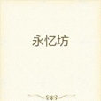 永憶坊 永憶坊