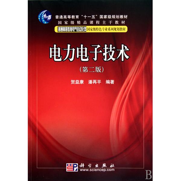電力電子技術(2010年科學出版社出版書籍)
