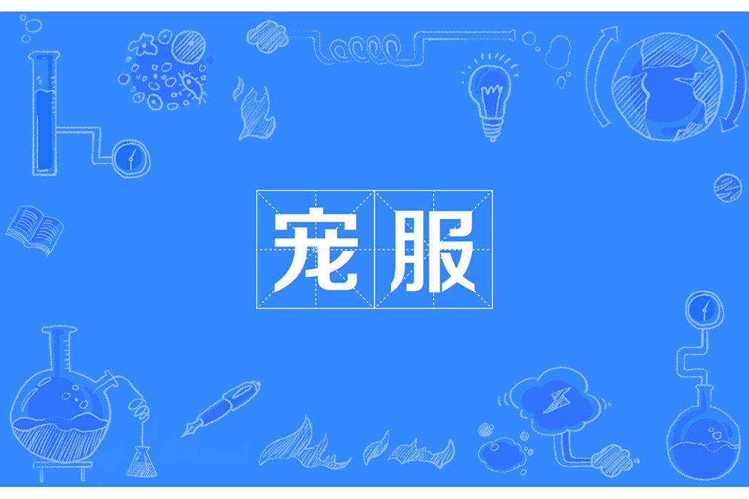 寵服 寵服