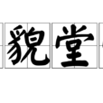 相貌堂堂 相貌堂堂