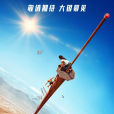 墜落(美國2022年斯科特·曼執導的電影) 墜落(美國2022年斯科特·曼執導的電影)