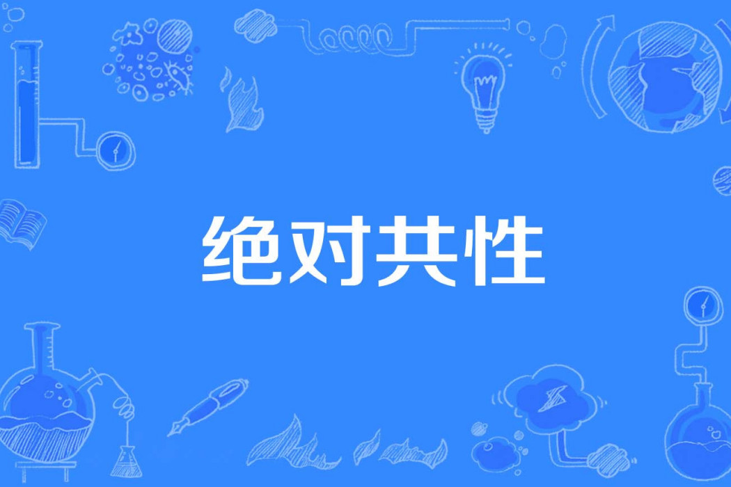 絕對共性 絕對共性