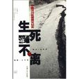 生死不離(上海大學出版社出版圖書) 生死不離(上海大學出版社出版圖書)