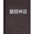 星隕神話 星隕神話