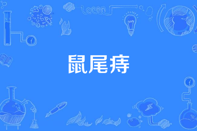 鼠尾痔