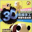 3D紙模手工(稚子文化著圖書) 3D紙模手工(稚子文化著圖書)