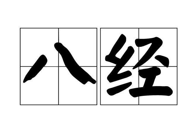 八經 八經
