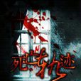 死亡軌跡 死亡軌跡