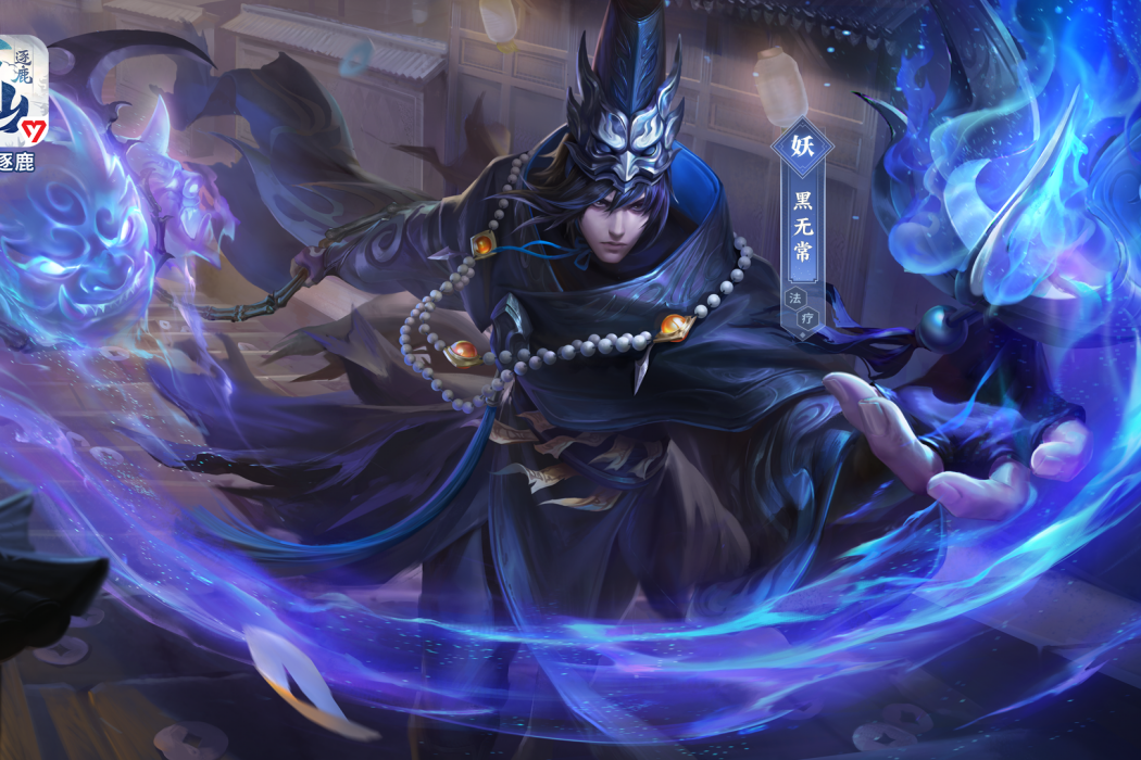 黑無常(遊戲《萬仙逐鹿》中的人物) 黑無常(遊戲《萬仙逐鹿》中的人物)
