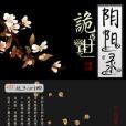 詭世陰陽錄 詭世陰陽錄