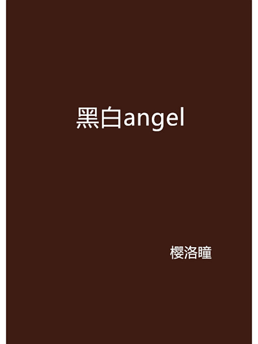 黑白angel