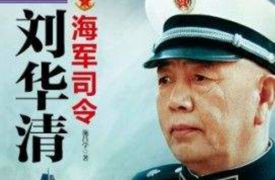 海軍司令劉華清