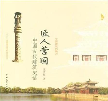 匠人營國：中國古代建築藝術史話