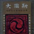 大圓融 大圓融