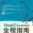 VisualC++程式設計全程指南