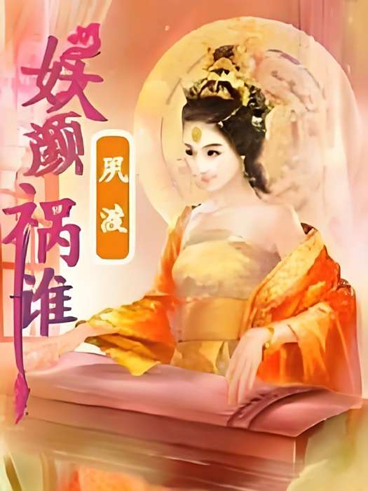 妖顏禍誰 妖顏禍誰