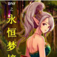 DNF之永恆夢境 DNF之永恆夢境