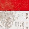 瓦貓(葛亮著小說集) 瓦貓(葛亮著小說集)