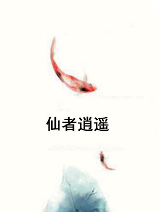 仙者逍遙 仙者逍遙
