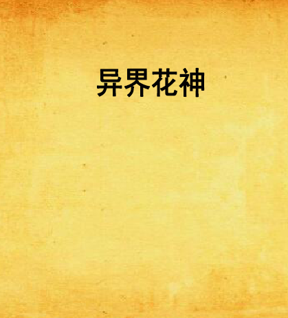 異界花神 異界花神