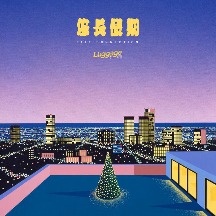 悠長假期(李行亮首張citypop音樂專輯) 悠長假期(李行亮首張citypop音樂專輯)