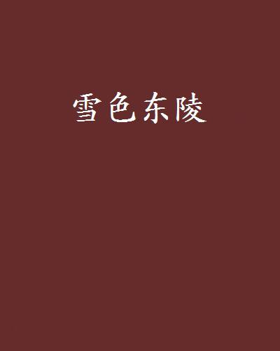 雪色東陵 雪色東陵