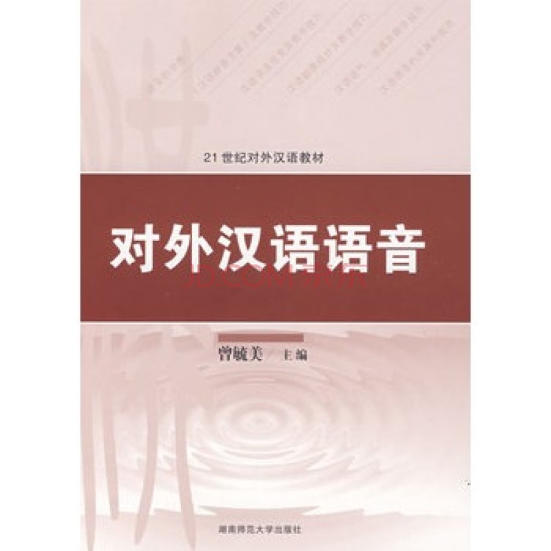 21世紀對外漢語教材·對外漢語語音(對外漢語語音)