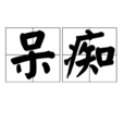 呆痴