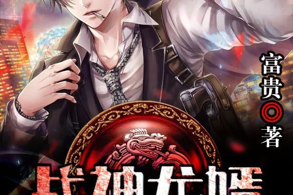戰神龍婿(富貴創作的網路小說) 戰神龍婿(富貴創作的網路小說)