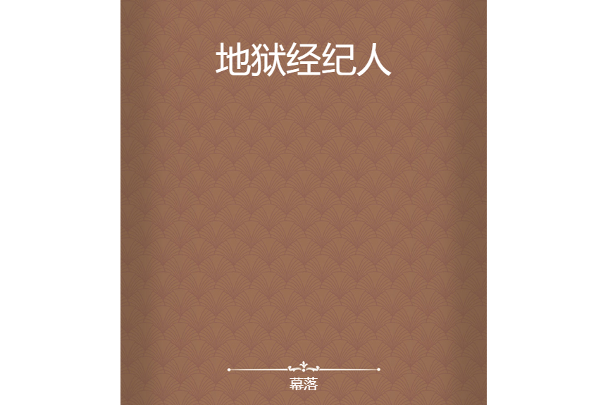 地獄經紀人 地獄經紀人