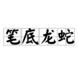 筆底龍蛇