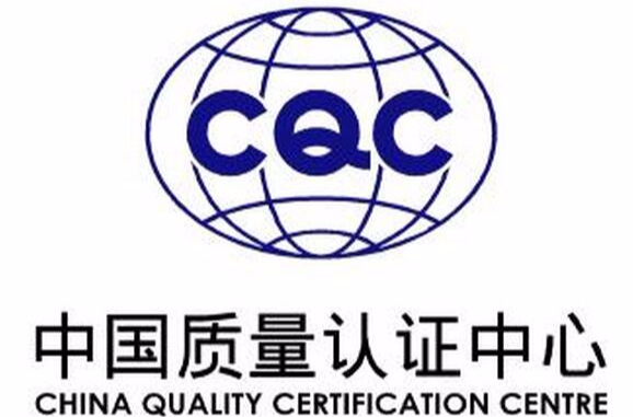 中國質量認證中心(CQC（中國質量認證中心）)